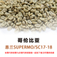 20kg哥伦比亚supremo惠兰水洗17 18目 咖啡生豆手冲拼配SOE