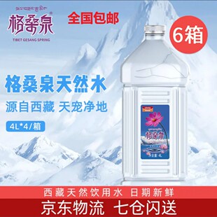 格桑泉天然矿泉水小分子4L*4瓶*6箱小瓶装水弱碱性母婴水包邮