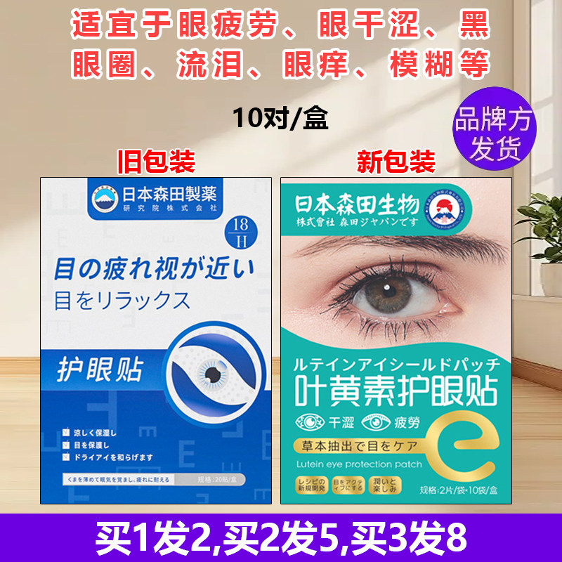 正品森田青少年眼贴眼疲劳黑眼圈干涩维A模糊眼累流泪蓝莓叶黄素