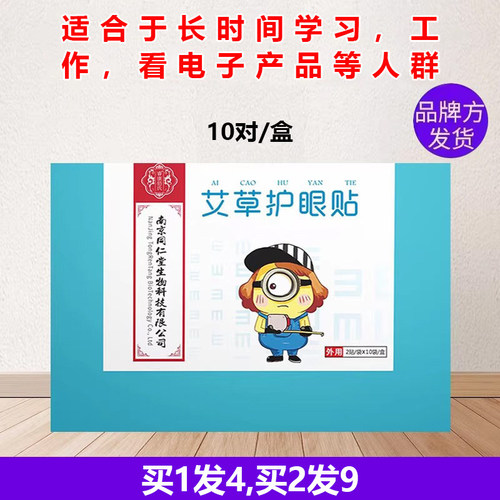 石决明南京同仁堂生物科技有限公司艾草眼贴模糊学生睿康佰氏眼花 - 封面