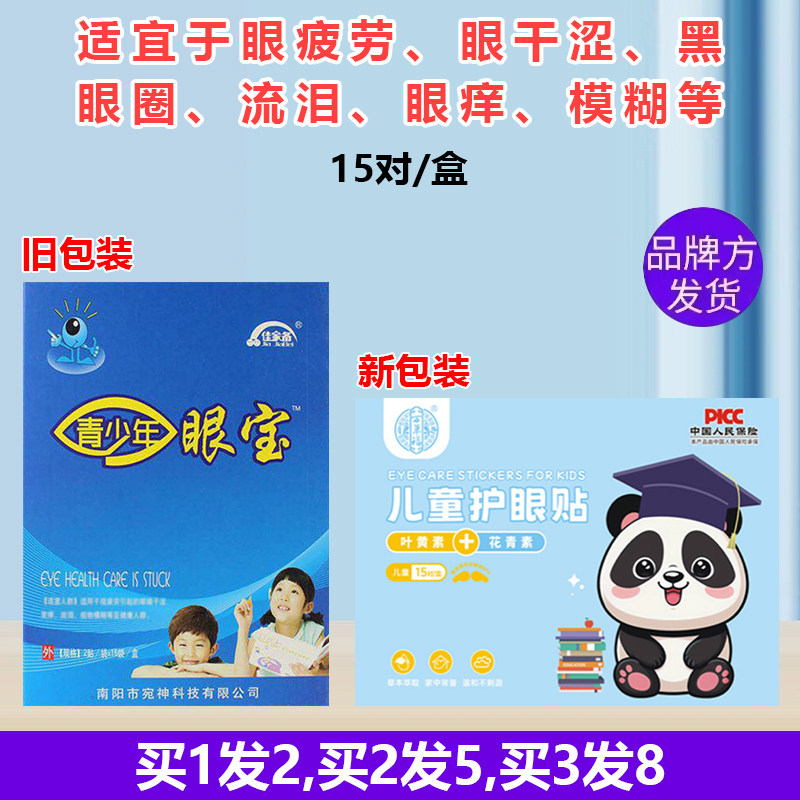 正品宛神模糊佳家备青少年眼宝决明子石斛珍珠眼贴千里光干涩学生