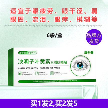 康创泰决明子叶黄素水凝胶眼贴叶酸正品薄荷醇舒爽凉学生青少年