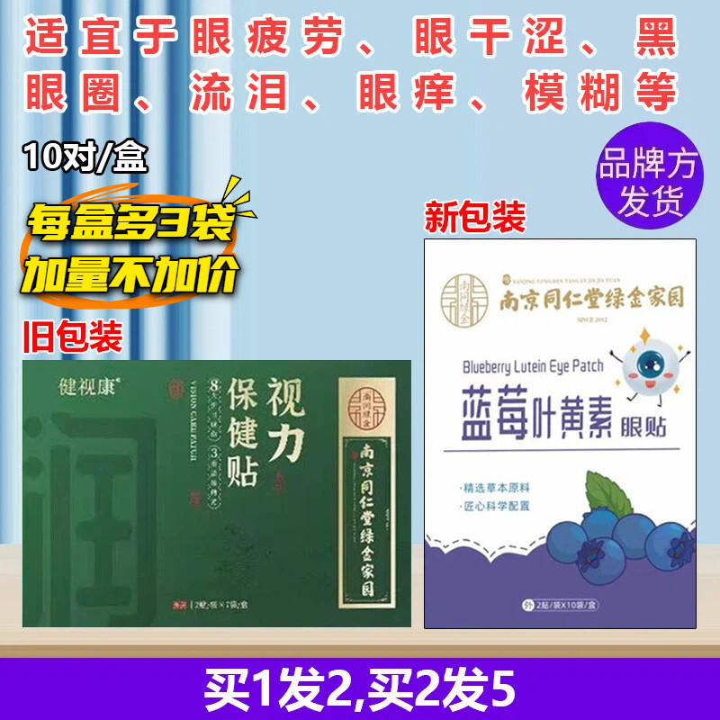 正品南京同仁堂绿金家园眼贴眼干涩枸杞子模糊蓝莓叶黄素青少年痒