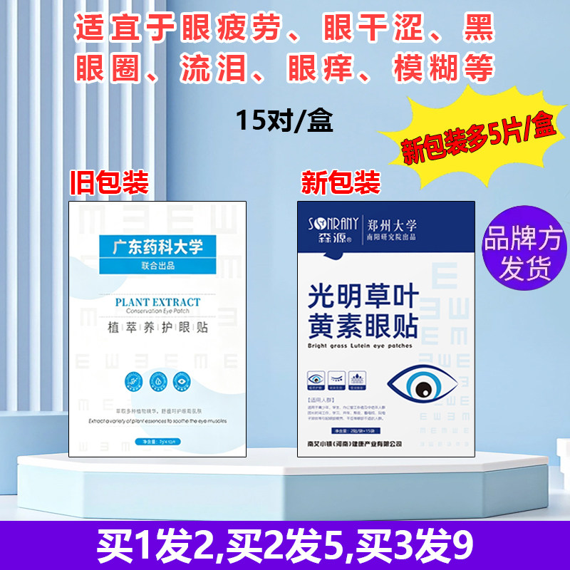 森源郑州大学光明草叶黄素眼贴