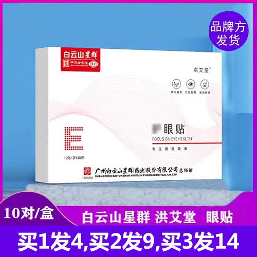 白云山星群洪艾堂护眼贴正品模糊眼酸累干涩黑眼圈流泪学生青少年
