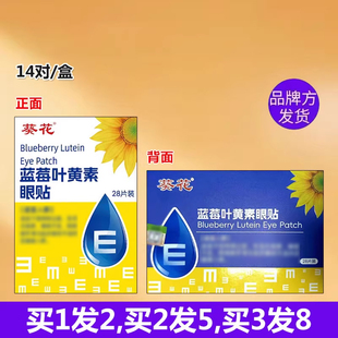 葵花蓝莓叶黄素眼贴学生干涩酸流泪模糊眼痒眼累决明子眼花青少年