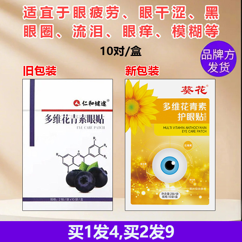 仁和健途多维花青素眼贴维A维C葵花眼困累青少年学生男女老少通用