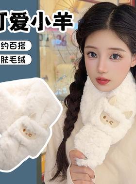 毛绒围巾冬季女2025新款可爱小羊围脖套学生护颈保暖毛领白色加厚