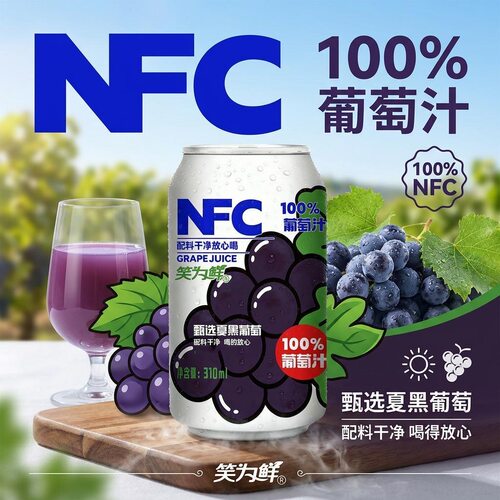 笑为鲜 100%NFC鲜榨葡萄汁 nfc葡萄汁 nfc果汁 夏季饮品饮料