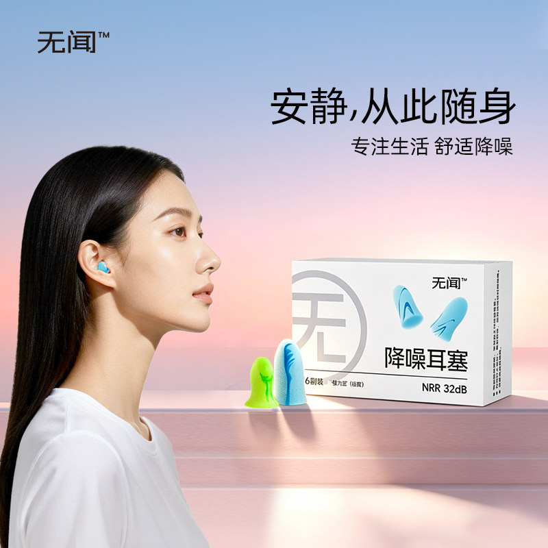 无闻睡眠隔音降噪耳塞