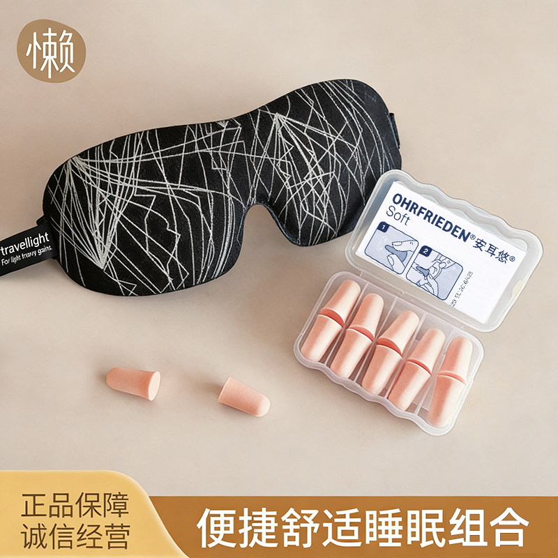 德国安耳悠隔音耳塞遮光眼罩套装防噪音睡眠睡觉专用学生防打呼噜
