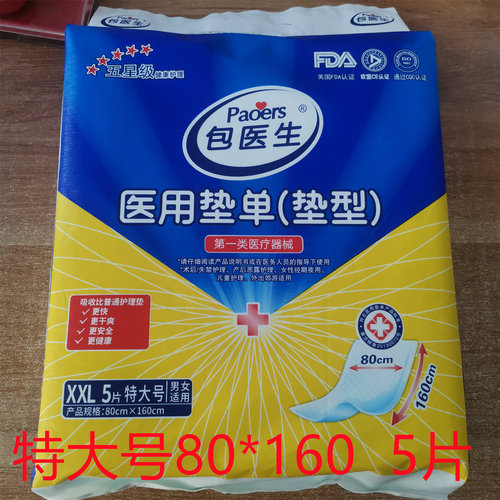 包医生成人护理垫老年人婴儿产妇隔尿垫男女护理一次性床垫80*160