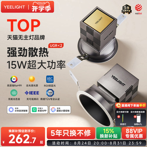 yeelight易来智能超强散热筒灯