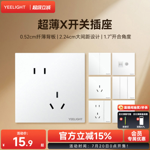 yeelight白色开关插座