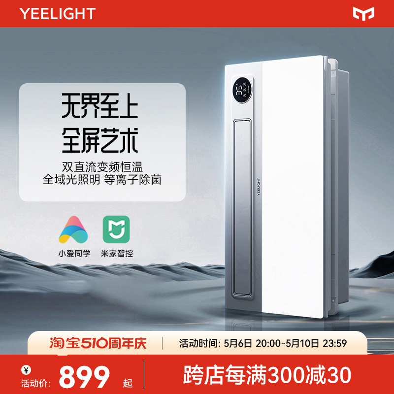 yeelight全面屏智能浴霸