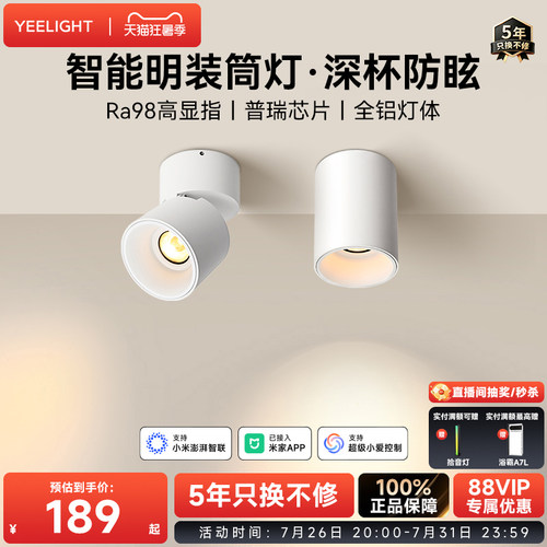 yeelight易来智能明装筒灯深杯防眩护眼走廊玄关led天花灯射灯