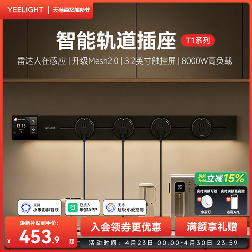 yeelight易来智能轨道插座T1可移动轨道插排超薄厨房客厅卧室排插