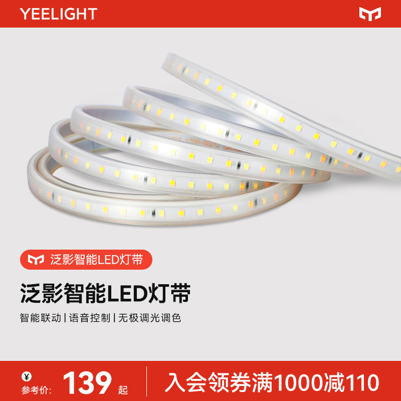 yeelight泛影智能led灯带硅胶软灯条客厅家用吊顶线条灯220V氛围