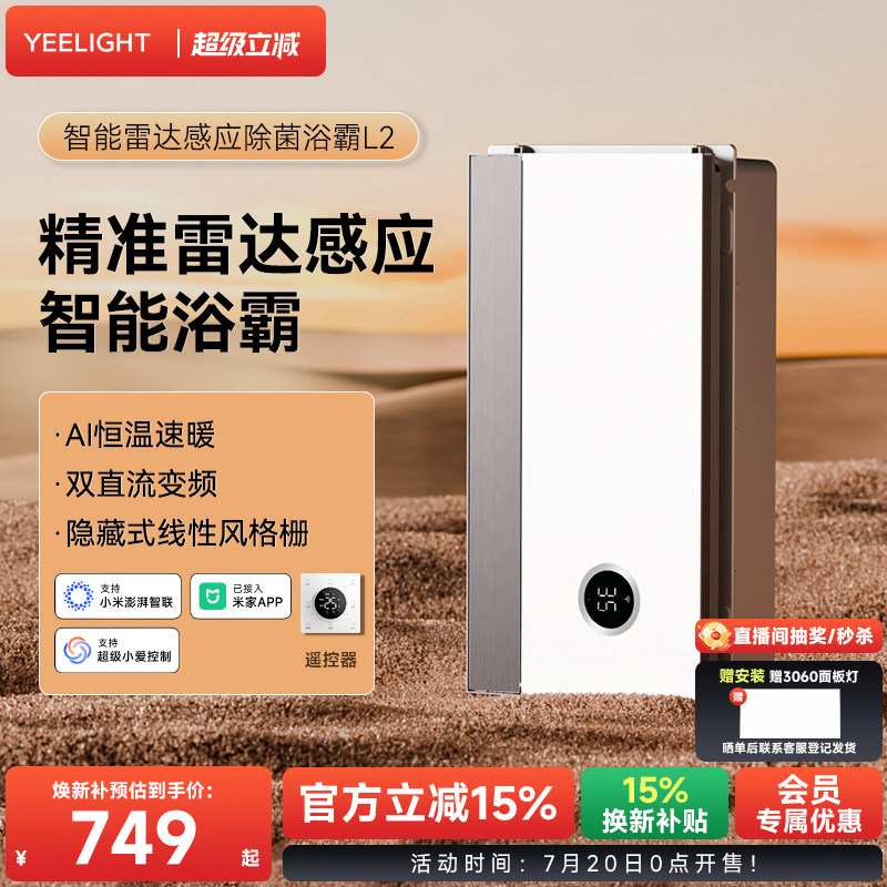 Yeelight智能浴霸集成吊顶排气扇照明一体卫生间易来多功能暖风机