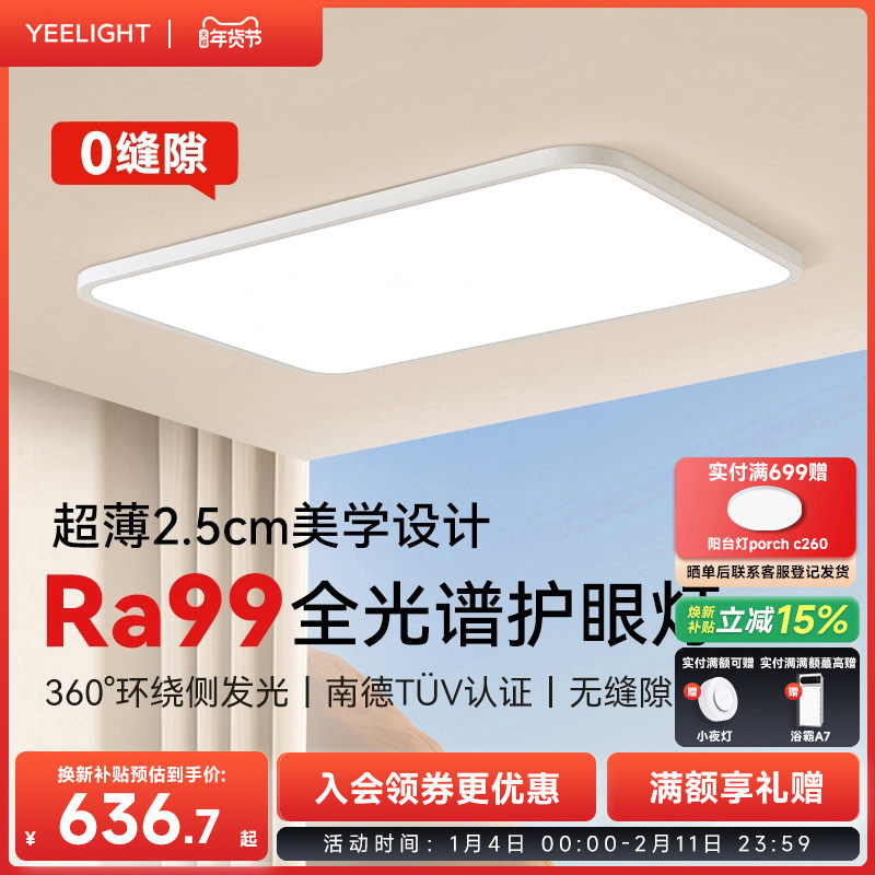 yeelight易来全光谱护眼吸顶灯现代简约客厅卧室智能全屋套餐纤玉,家装灯饰光源,客厅吸顶灯,淘宝优惠券,粉丝福利购,淘宝优惠卷