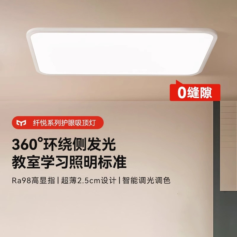 yeelight易来全光谱LED护眼客厅灯儿童房书房吸顶灯智能灯具纤悦