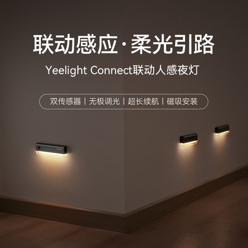 yeelight联动感应小夜灯