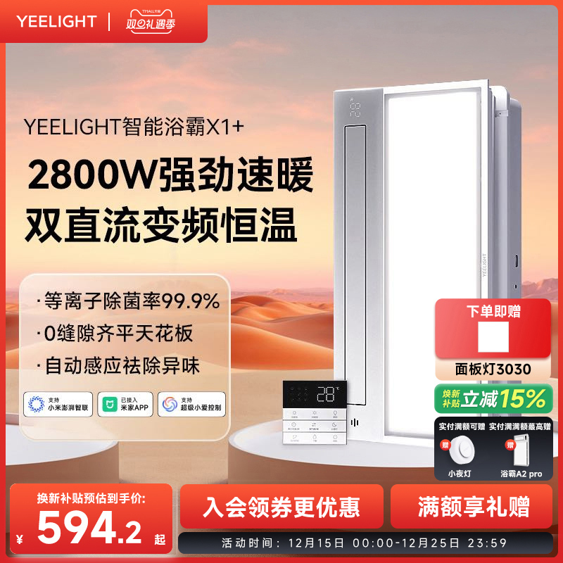 Yeelight智能浴霸集成吊顶照明排气扇一体卫生间易来多功能暖风机