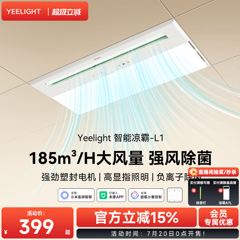 yeelight易来智能照明凉霸厨房嵌入式冷风扇集成吊顶换气冷风机
