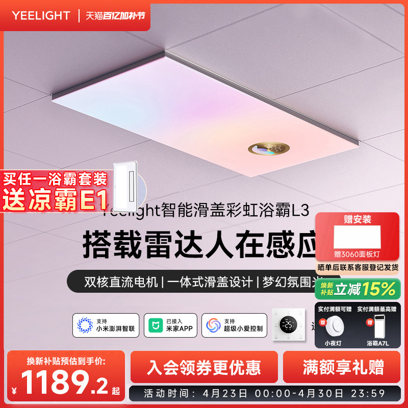 yeelight易来智能滑盖风暖浴霸彩虹集成吊顶卫生间排气扇照明一体