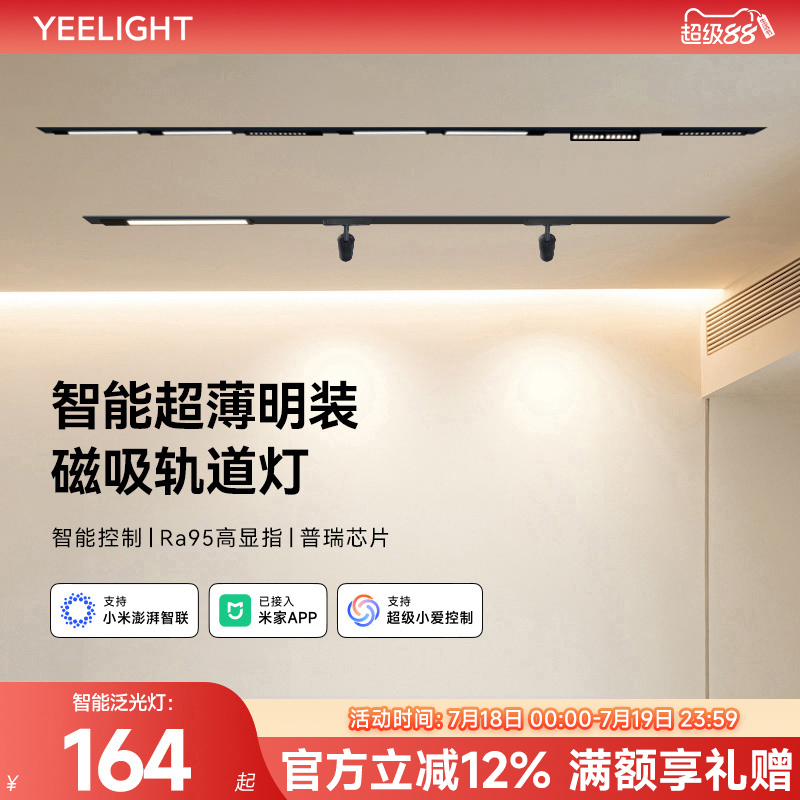 yeelight智能超薄明装磁吸轨道灯