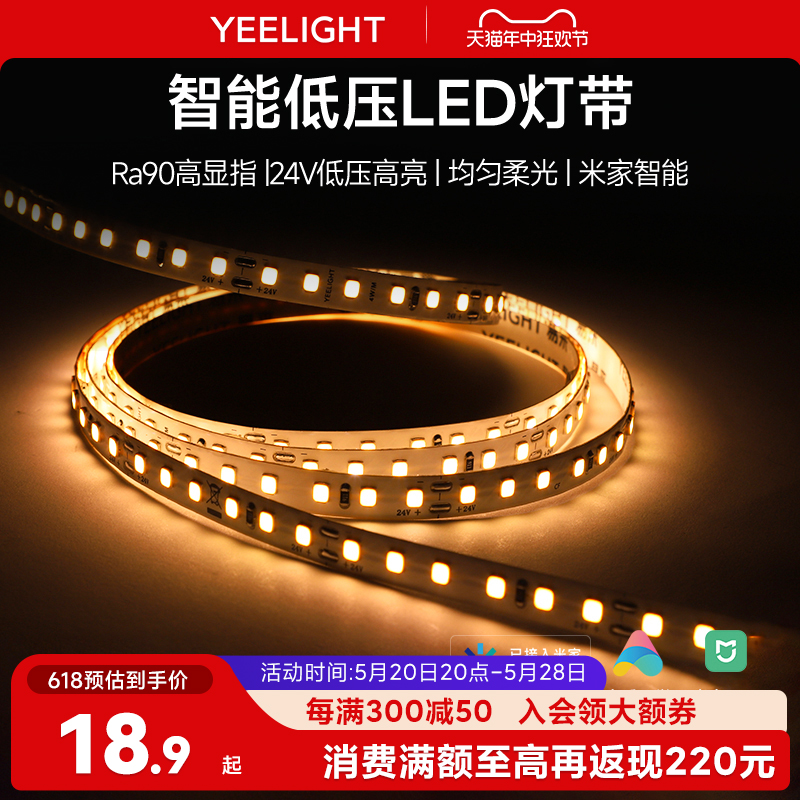 yeelight智能LED低压灯带