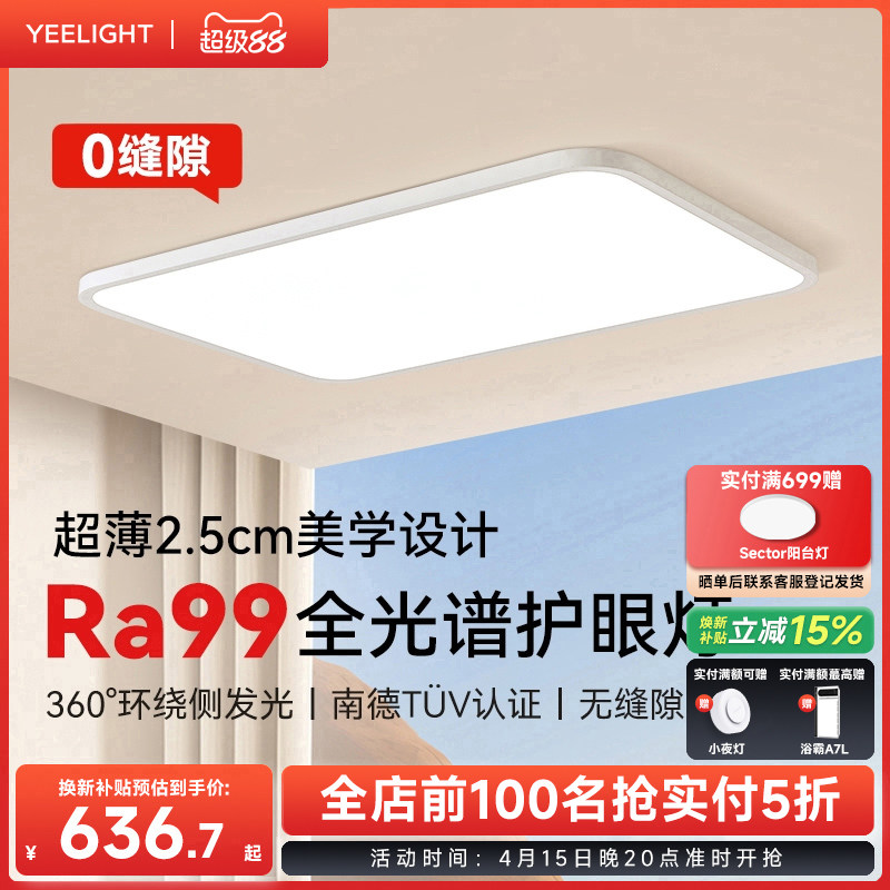 yeelight易来智能吸顶灯客厅超薄全光谱现代简约卧室led灯具纤玉