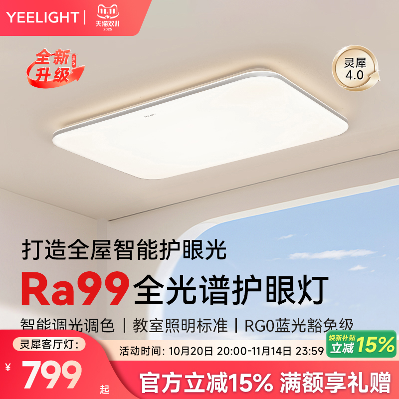 yeelight智能全光谱护眼吸顶灯