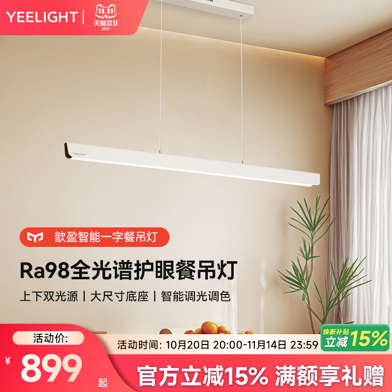 yeelight全光谱护眼一字餐吊灯