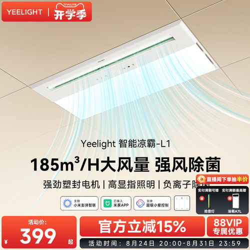 yeelight易来智能照明凉霸厨房嵌入式冷风扇集成吊顶换气冷风机