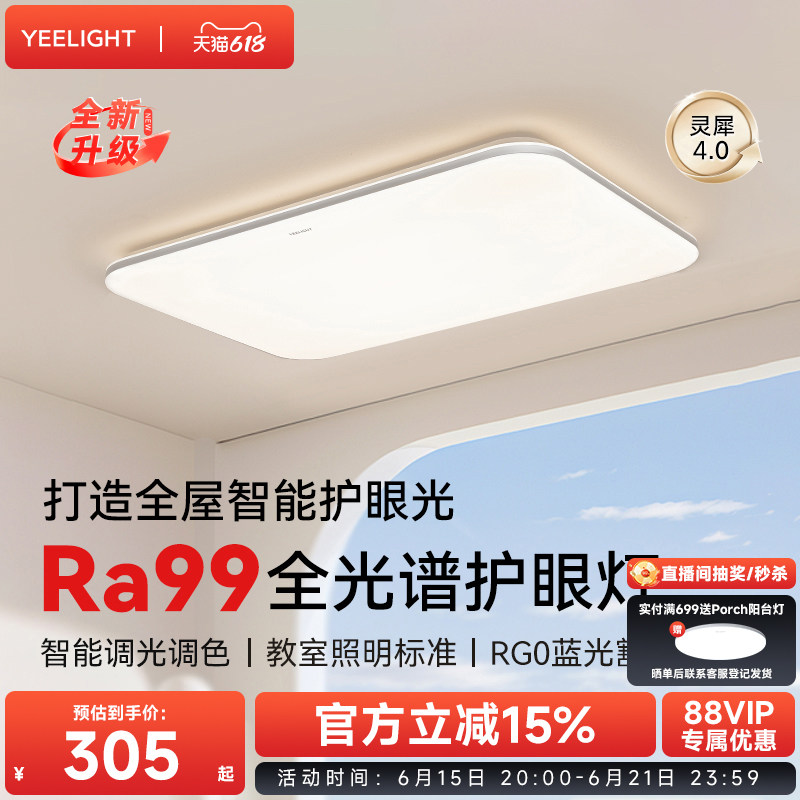 yeelight易来智能全光谱高亮吸顶灯全屋简约大气灯具客厅灯灵犀