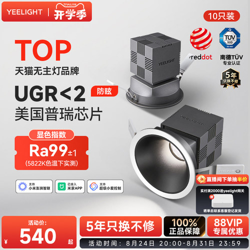 Yeelight智能筒射灯防眩光