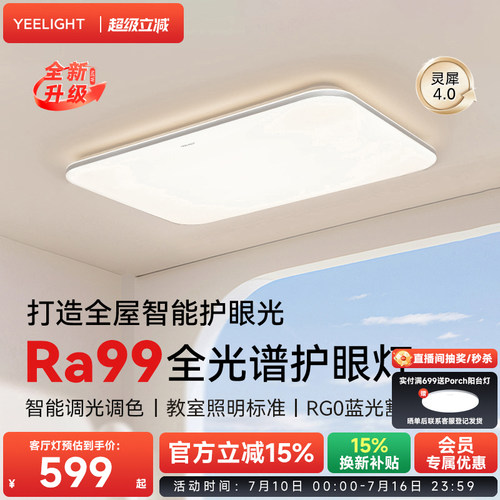 yeelight智能全光谱护眼吸顶灯
