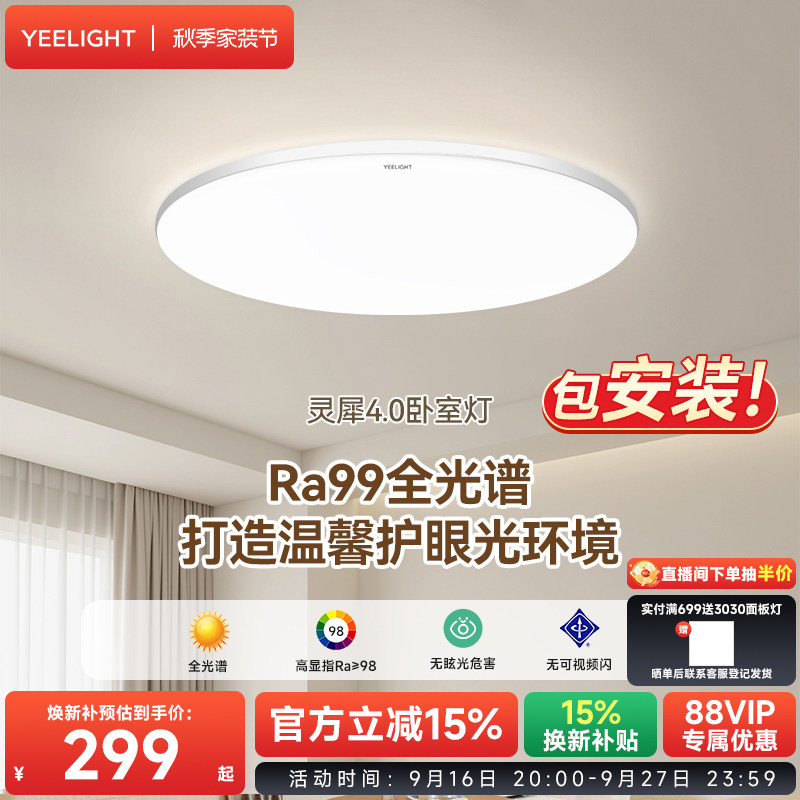 yeelight智能卧室书房护眼吸顶灯										