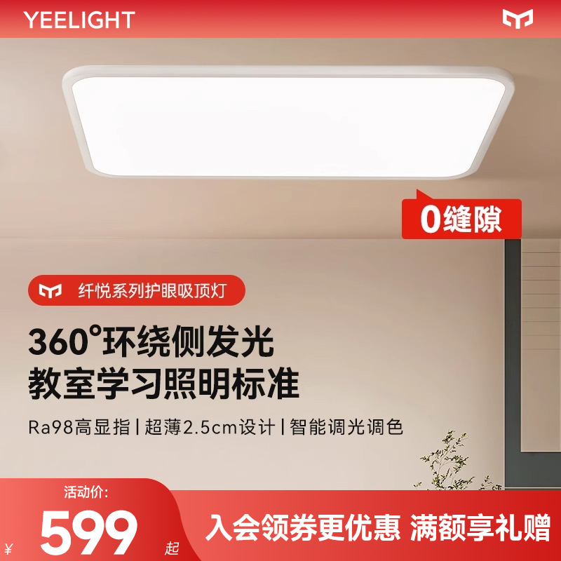 yeelight易来纤悦系列吸顶灯