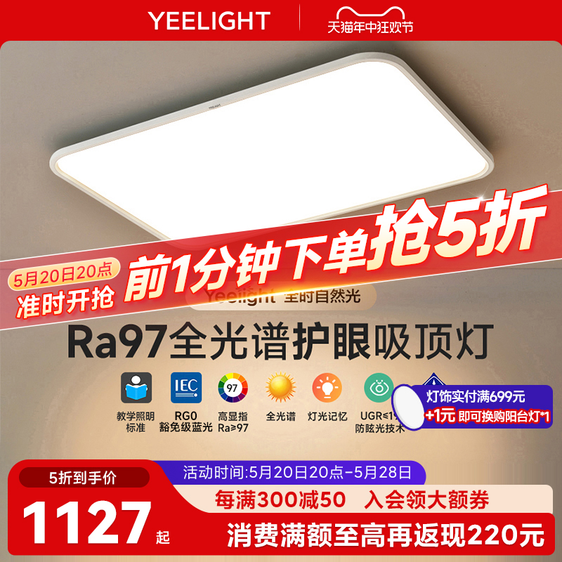 Yeelight超薄全光谱护眼吸顶灯