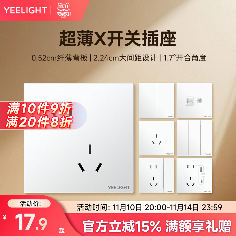yeelight白色开关插座