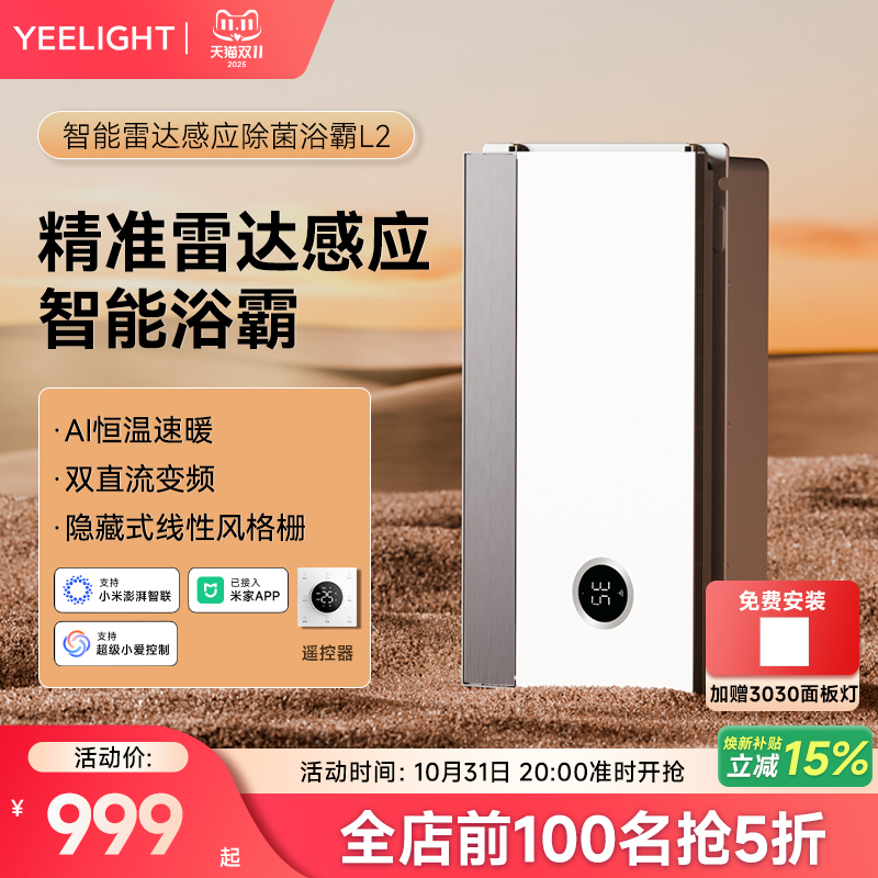 Yeelight智能浴霸集成吊顶排气扇照明一体卫生间易来多功能暖风机