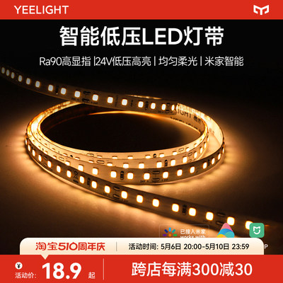 yeelight智能LED低压灯带