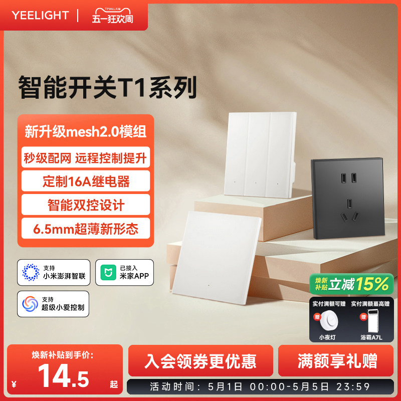 yeelight易来T1智能开关控制面板家用零火版支持Mesh2.0无线控制