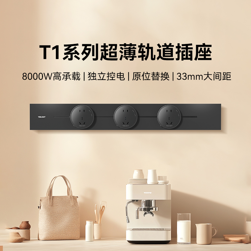 yeelight易来T1轨道插座独立开关餐边柜明装滑动移动电力轨道插排
