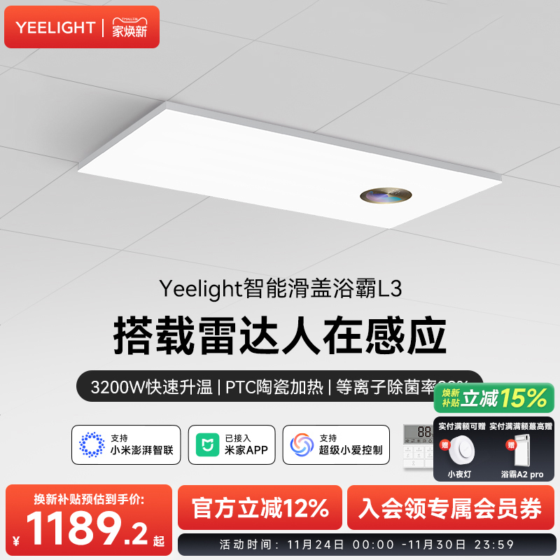 yeelight智能滑盖浴霸集成吊顶异味感应照明一体多功能浴霸除菌