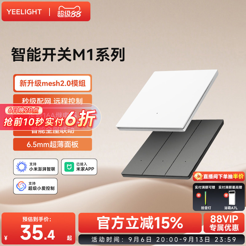 yeelight易来智能开关控制面板图片