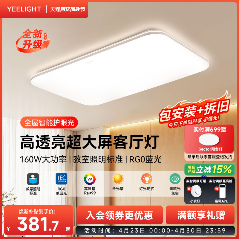 yeelight易来全光谱智能吸顶灯灯具全屋套餐组合客厅灯卧室灯灵犀