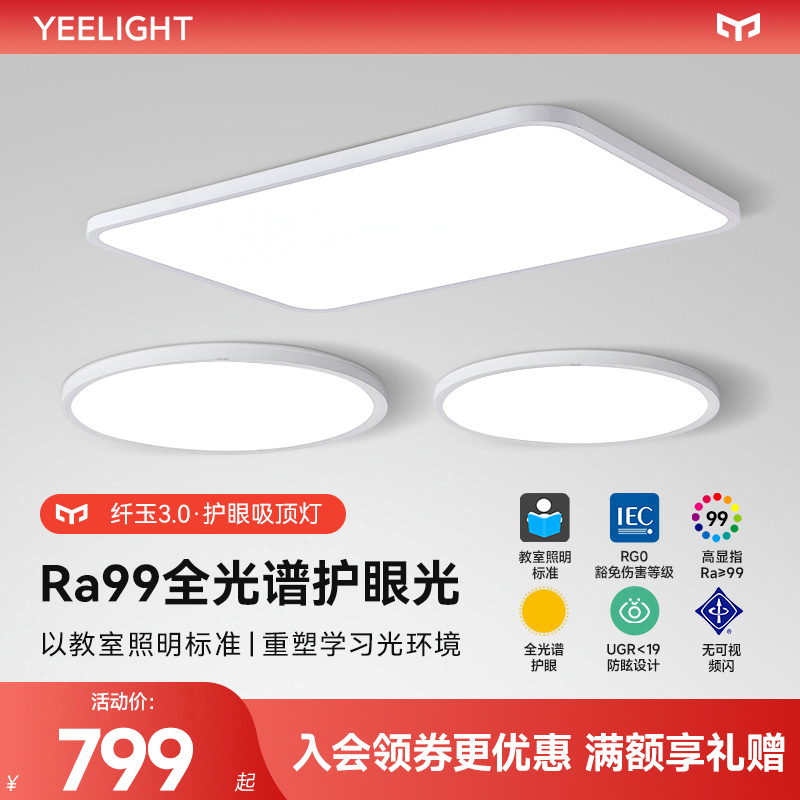 yeelight易来超薄无缝护眼吸顶灯